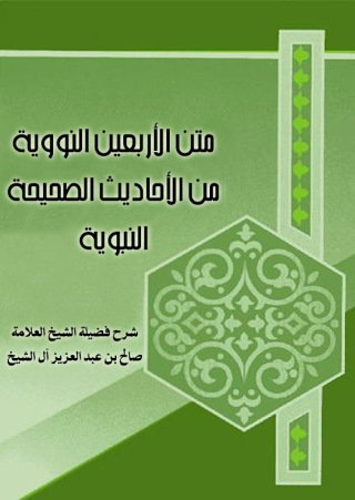 Imagen de portada: متن الأربعين النووية من الأحاديث الصحيحة النبوية 1st edition 10951KTAB