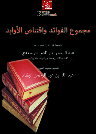 Imagen de portada: مجموع الفوائد واقتناص الأوابد 1st edition 10952KTAB