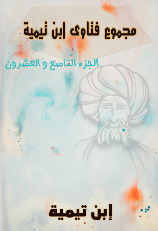 Imagen de portada: مجموع فتاوى ابن تيمية  – الجزء التاسع والعشرون 1st edition 10956KTAB