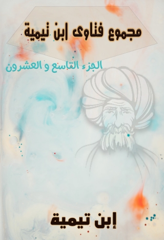 Titelbild: مجموع فتاوي إبن تيمية - التاسع و العشرون 1st edition 10976KTAB