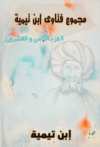 Cover image: مجموع فتاوى ابن تيمية  – المجلد الثامن والعشرون 1st edition 10981KTAB