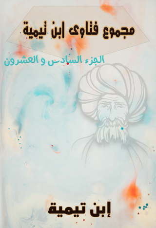 Imagen de portada: مجموع فتاوى ابن تيمية – المجلد السادس والعشرون 1st edition 11012KTAB