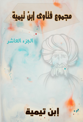 Cover image: مجموع فتاوى ابن تيمية – المجلد العاشر 1st edition 11014KTAB