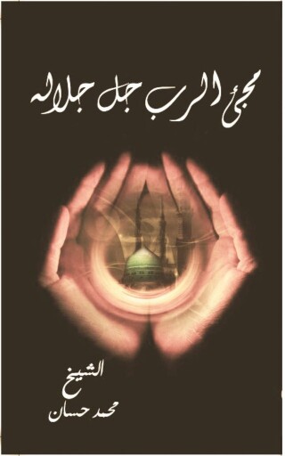 Cover image: مجئ الرب جل جلاله 1st edition 11022KTAB