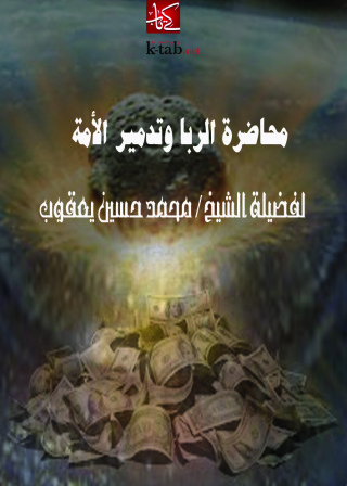 Imagen de portada: محاضرة الربا وتدمير الأمة 1st edition 11023KTAB