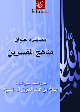 Imagen de portada: محاضرة بعنوان مناهج المفسرين 1st edition 11024KTAB