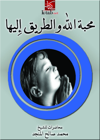 Imagen de portada: محبة الله والطريق إليها 1st edition 11025KTAB