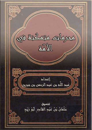 Imagen de portada: محرمات متمكنة في الأمة 1st edition 11026KTAB