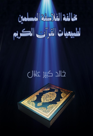 Cover image: مخالفة الفلاسفة المسلمين لطبيعيات القرآن الكريم 1st edition 11028KTAB