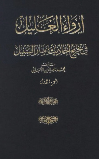 Immagine di copertina: مختصر إرواء الغليل في تخريج أحاديث منار السبيل -الجزء الأول 1st edition 11030KTAB