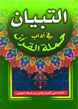 Immagine di copertina: مختصر التبيان في آداب حملة القرآن 1st edition 11032KTAB