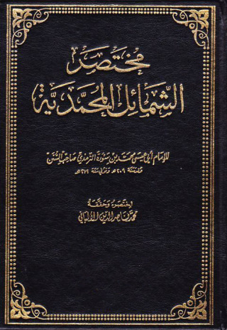 Cover image: مختصر الشمائل المحمدية 1st edition 11033KTAB