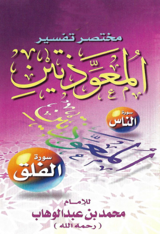 Cover image: مختصر تفسير المعوذتين 1st edition 11034KTAB