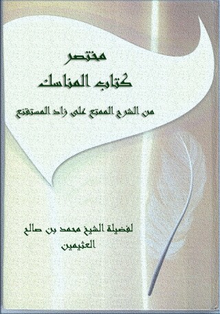 Cover image: مختصر كتاب المناسك من الشرح الممتع على زاد المستقنع 1st edition 11036KTAB
