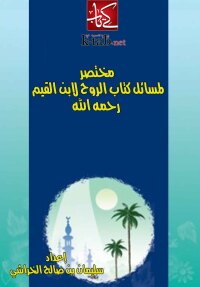 Cover image: مختصر لمسائل كتاب الروح لابن القيم 1st edition 11037KTAB