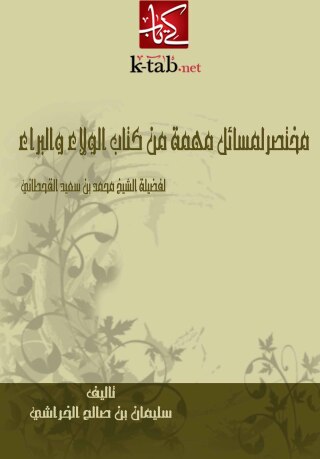 Imagen de portada: مختصر لمسائل مهمة من كتاب الولاء والبراء 1st edition 11038KTAB