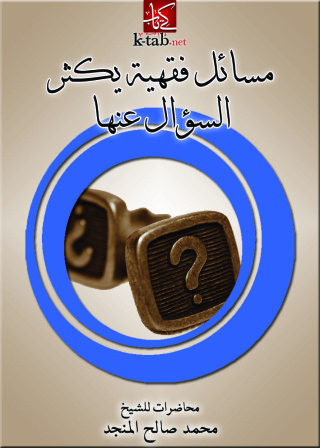 表紙画像: مسائل فقهية يكثر السؤال عنها 1st edition 11040KTAB