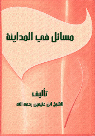 Imagen de portada: مسائل في المدينة 1st edition 11041KTAB