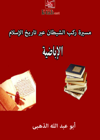 Imagen de portada: مسيرة ركب الشيطان عبر تاريخ الإسلام الأباضية 1st edition 11042KTAB