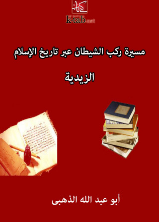 Immagine di copertina: مسيرة ركب الشيطان عبر تاريخ الإسلام الزيدية 1st edition 11043KTAB
