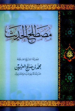 Imagen de portada: مصطلح الحديث 1st edition 11045KTAB