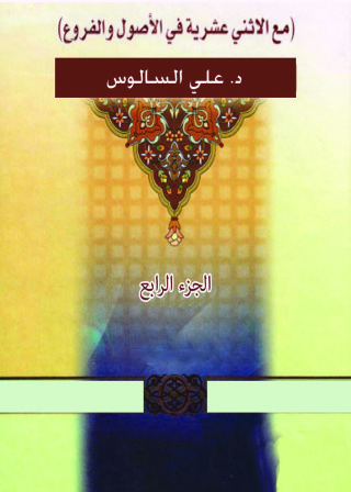 Imagen de portada: مع الاثني عشرية في الأصول والفروع - الجزء الرابع 1st edition 11046KTAB