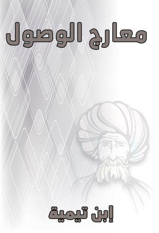 Cover image: معارج الوصول 1st edition 11047KTAB