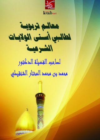 Imagen de portada: معالم تربويـة لطالـبي أسـنى الولايـات الشـرعيـة 1st edition 11048KTAB