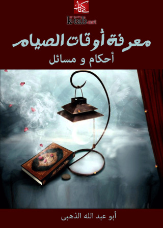 Imagen de portada: معرفة أوقات الصيام .. أحكام و مسائل 1st edition 11049KTAB