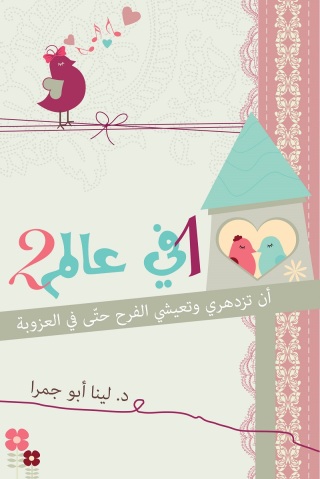 صورة الغلاف: 1 في عالم 2 1st edition 11051KTAB