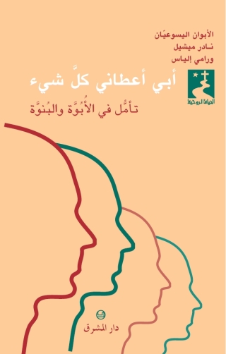 Cover image: ابي أعطاني كل شئ 1st edition 11055KTAB