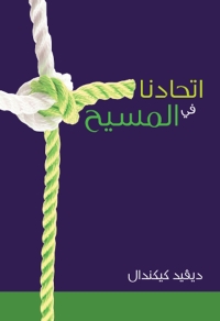 Cover image: اتحادنا في المسيح 1st edition 11056KTAB