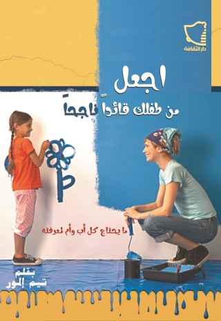 Titelbild: اجعل من طفلك قائداً ناجحاً 1st edition 11058KTAB