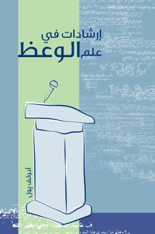 Imagen de portada: إرشادات في علم الوعظ 1st edition 11063KTAB
