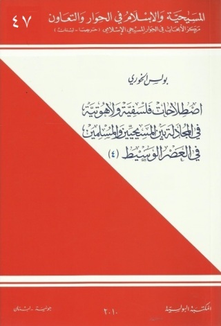 Cover image: اصطلاحات فلسفية ولاهوتية في المجادلة بين المسيحيين والمسلمين في العصر الوسيط الجزء الرابع 1st edition 11075KTAB