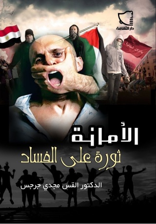 Cover image: الأمانة ثورة على الفساد 1st edition 11090KTAB