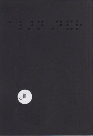 Cover image: الآن أبصر 1st edition 11091KTAB