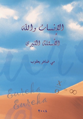 Immagine di copertina: الإنسان والله 1st edition 11097KTAB