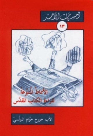 Imagen de portada: الأنماط المتنوعة لقراءة الكتاب المقدس 1st edition 11102KTAB