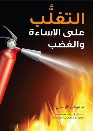 Immagine di copertina: التغلب على الإساءة والغضب 1st edition 11110KTAB