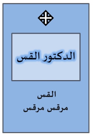 Immagine di copertina: الدكتور القــــس 1st edition 11136KTAB