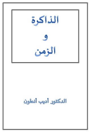 Imagen de portada: الذاكرة و الزمن 1st edition 11138KTAB