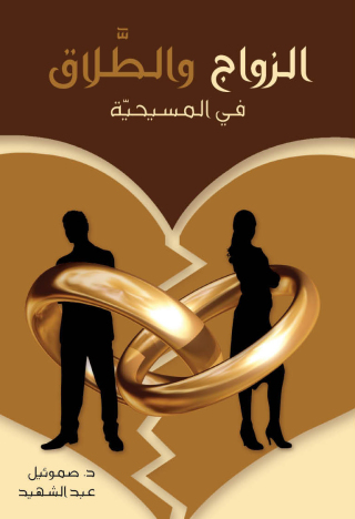 Cover image: الزواج والطلاق في المسيحية 1st edition 11144KTAB