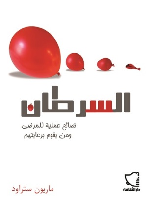 Cover image: السرطان نصائح عملية للمرضى ومن يقوم برعايتهم 1st edition 11147KTAB