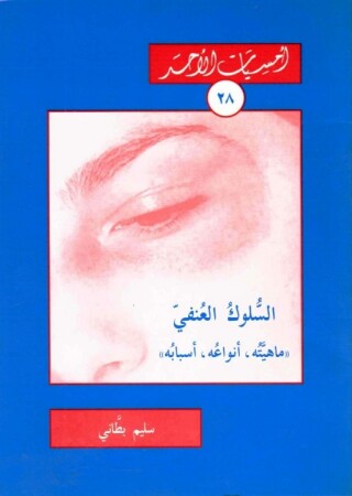 Omslagafbeelding: السلوك العنفي 1st edition 11149KTAB