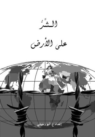 Titelbild: الشر على الأرض 1st edition 11153KTAB