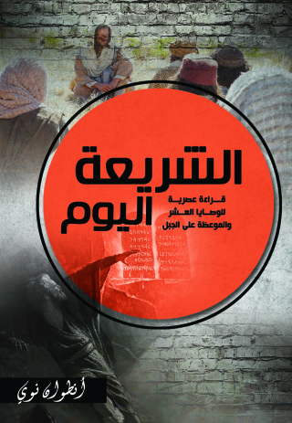 Cover image: الشريعة اليوم قراءة عصرية للوصايا العشر والموعظة على الجبل 1st edition 11154KTAB