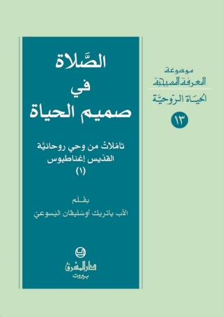 Cover image: الصلاة في صميم الحياة الجزء الاول 1st edition 11163KTAB
