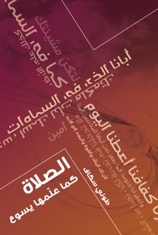 Imagen de portada: الصلاة كما علمها يسوع 1st edition 11165KTAB