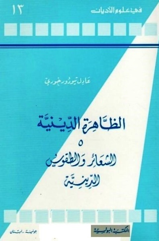Cover image: الظاهرة الدينية الجزء الخامس الشعائر والطقوس الدينية 1st edition 11171KTAB